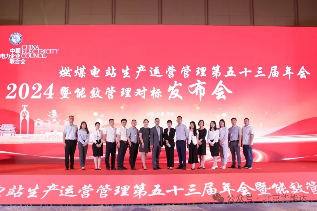 公司参展中电联2024年燃煤电站生产运营管理...